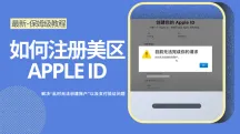 美区Apple ID注册最新教程-解决此时无法创建账户的问题